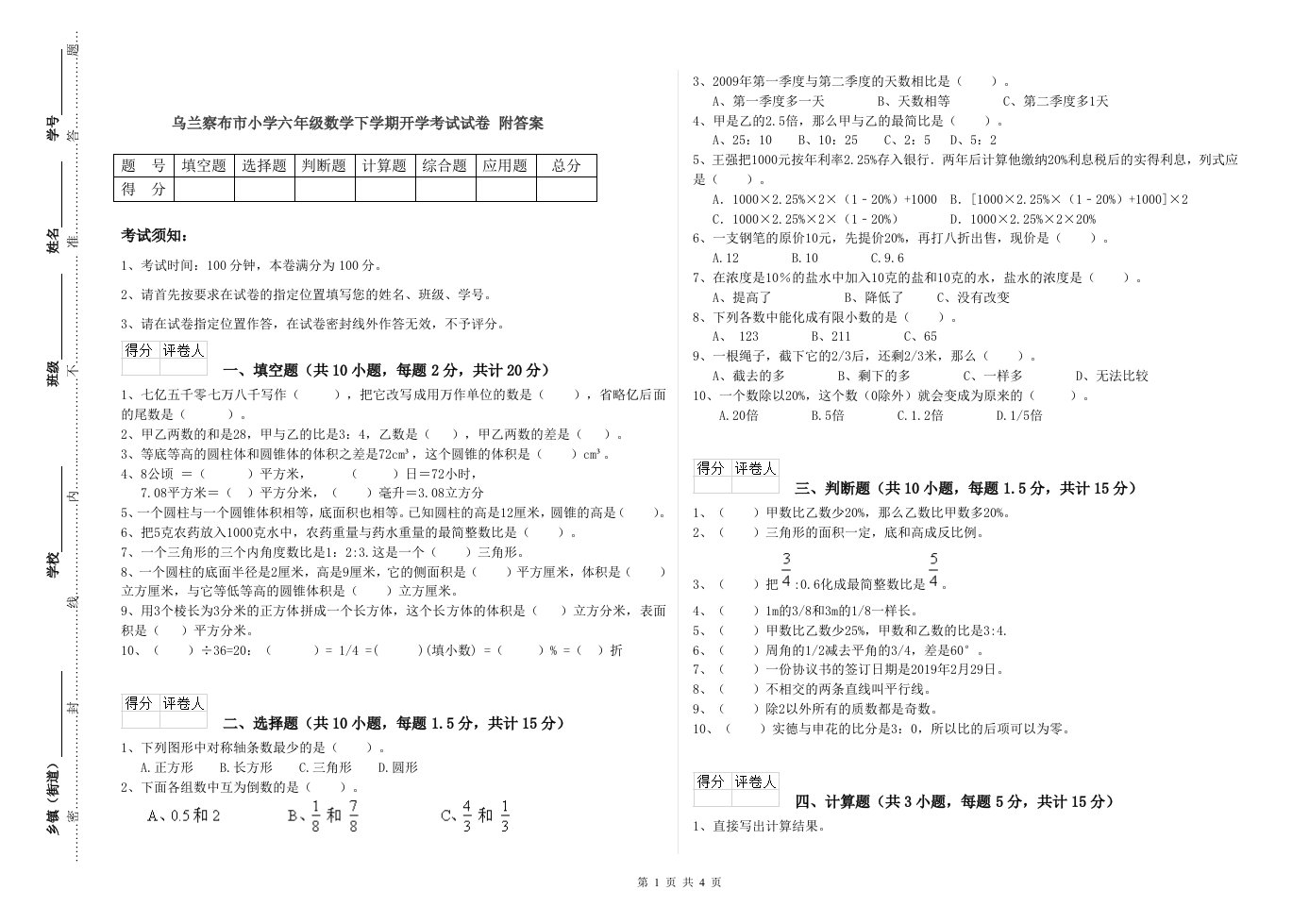 乌兰察布市小学六年级数学下学期开学考试试卷