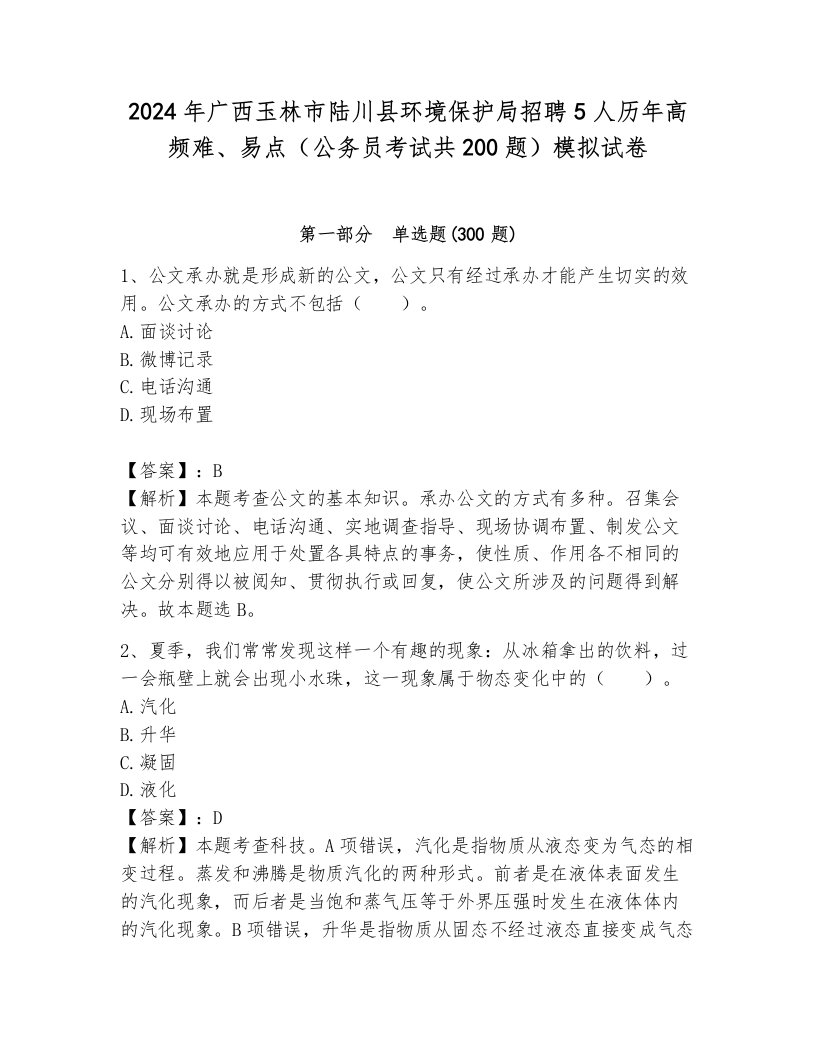 2024年广西玉林市陆川县环境保护局招聘5人历年高频难、易点（公务员考试共200题）模拟试卷（培优）