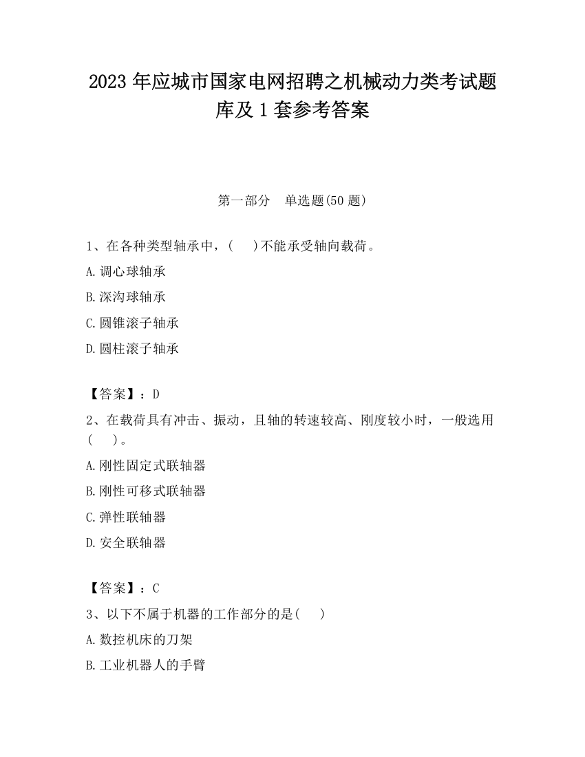 2023年应城市国家电网招聘之机械动力类考试题库及1套参考答案