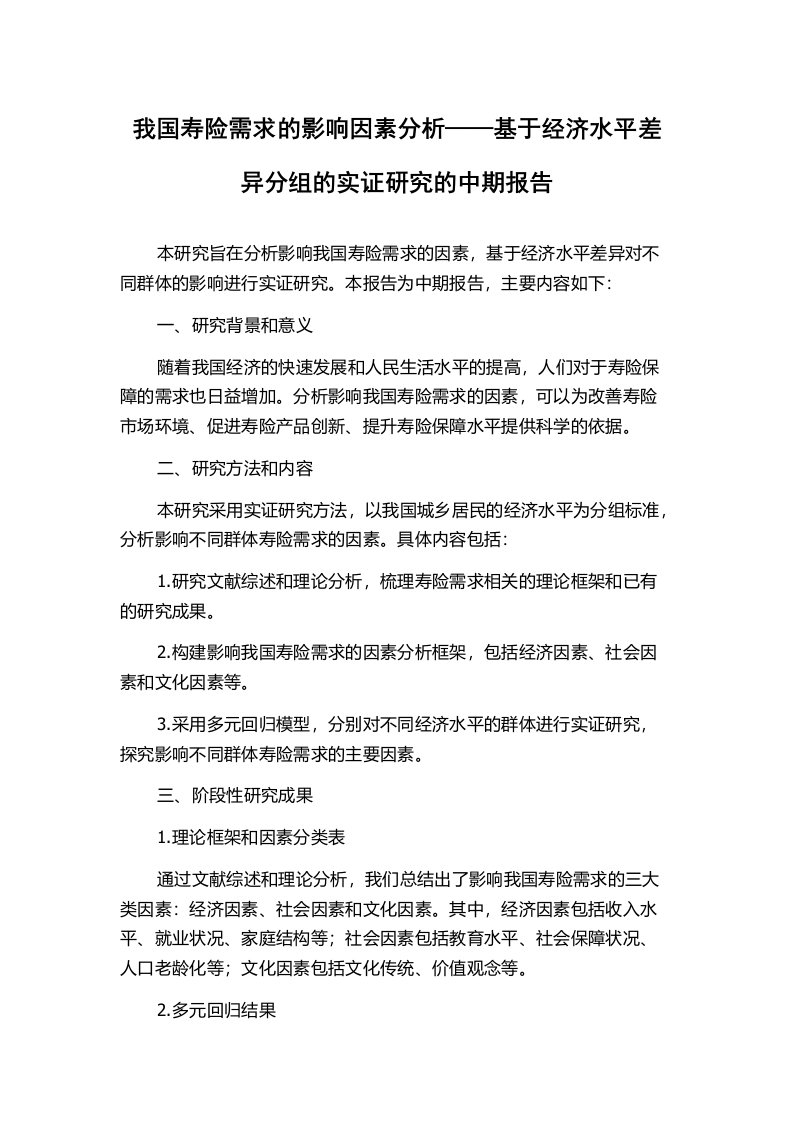 我国寿险需求的影响因素分析——基于经济水平差异分组的实证研究的中期报告