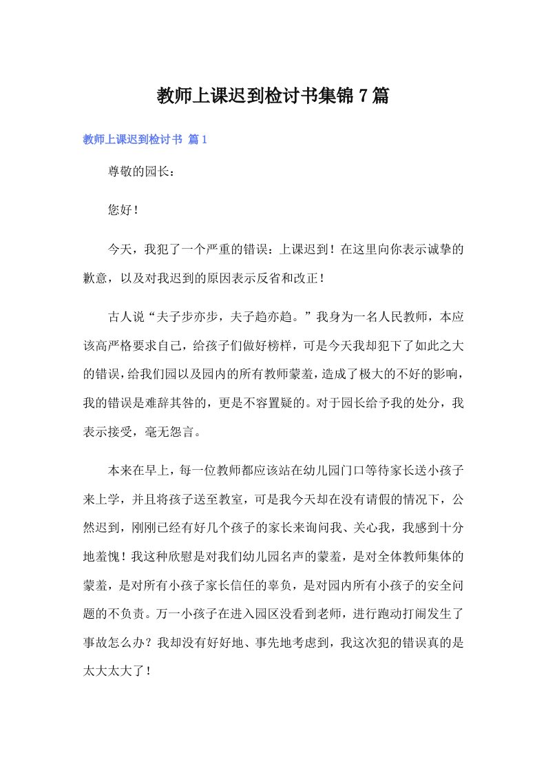 （可编辑）教师上课迟到检讨书集锦7篇