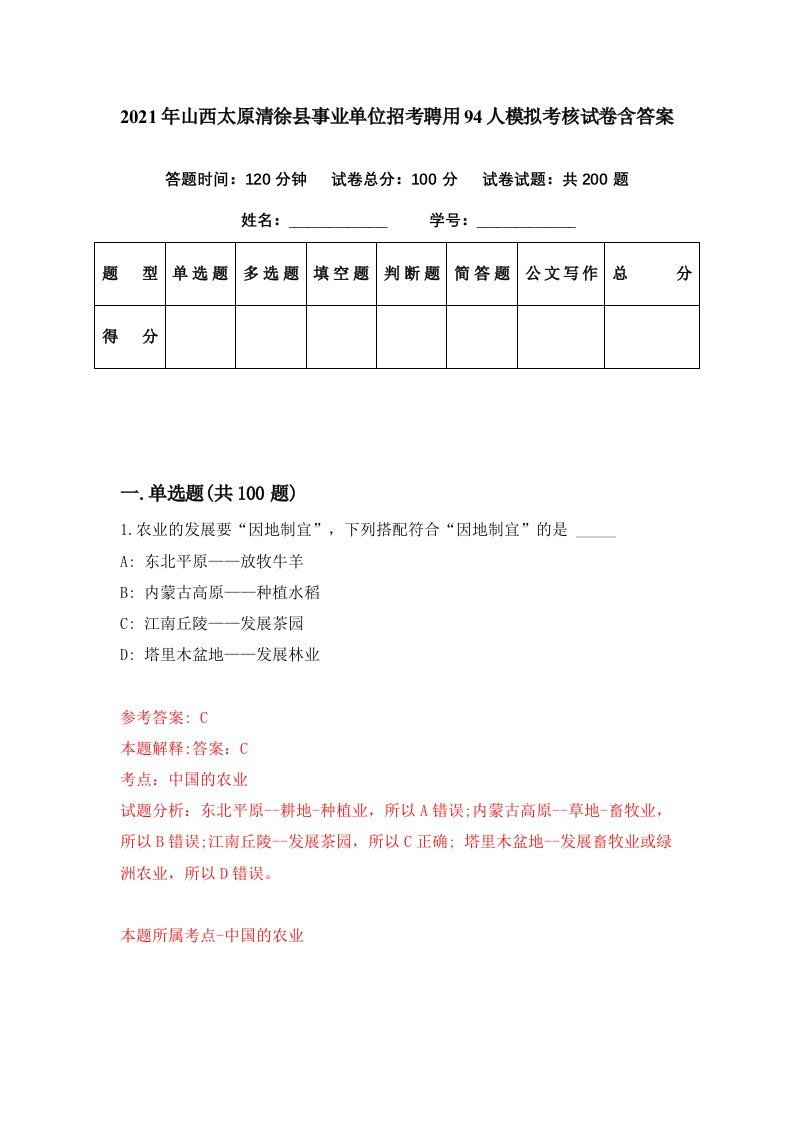 2021年山西太原清徐县事业单位招考聘用94人模拟考核试卷含答案2