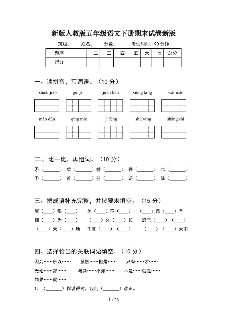 新版人教版五年级语文下册期末试卷新版5套