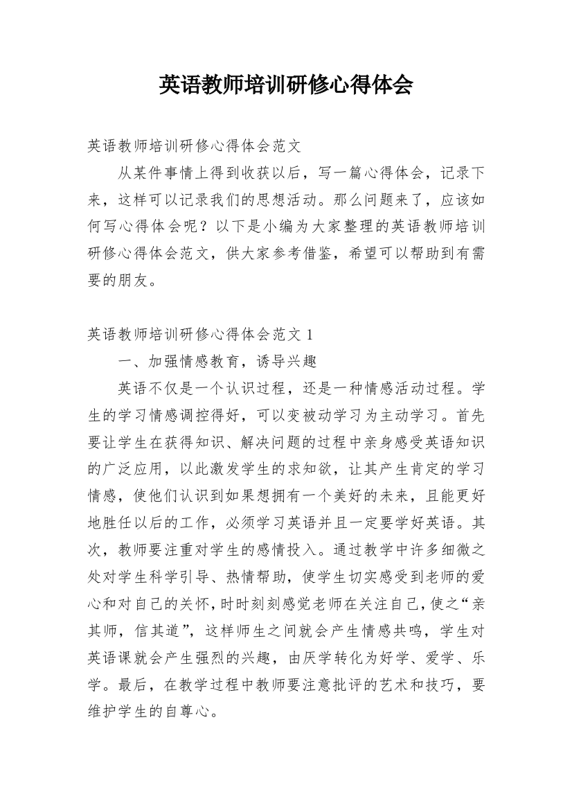 英语教师培训研修心得体会