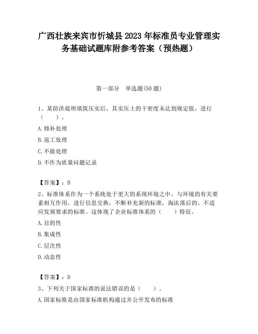 广西壮族来宾市忻城县2023年标准员专业管理实务基础试题库附参考答案（预热题）