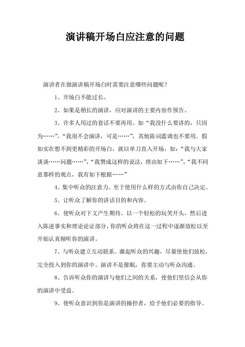 演讲稿开场白应注意的问题