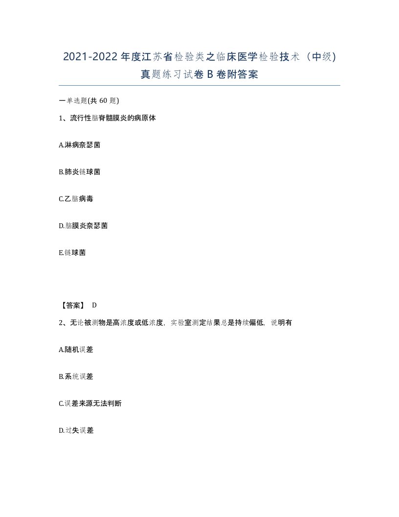 2021-2022年度江苏省检验类之临床医学检验技术中级真题练习试卷B卷附答案