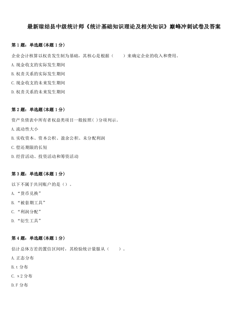 最新琼结县中级统计师《统计基础知识理论及相关知识》巅峰冲刺试卷及答案