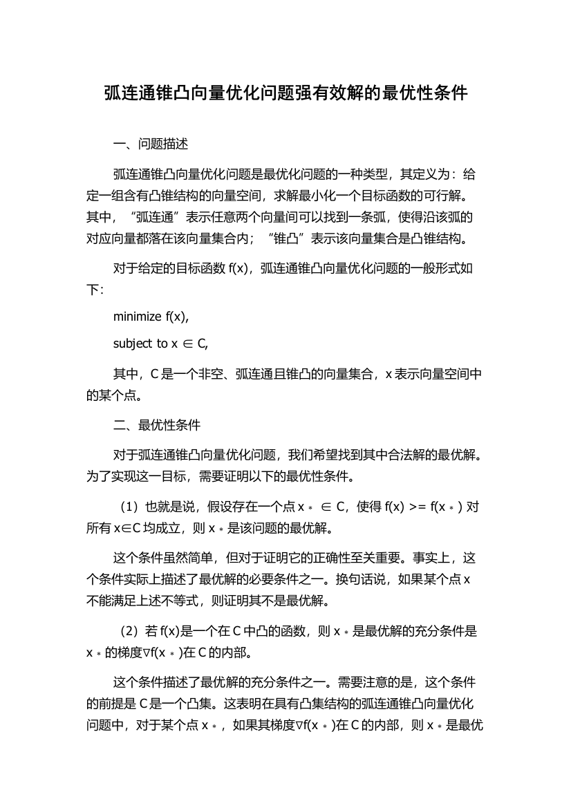 弧连通锥凸向量优化问题强有效解的最优性条件