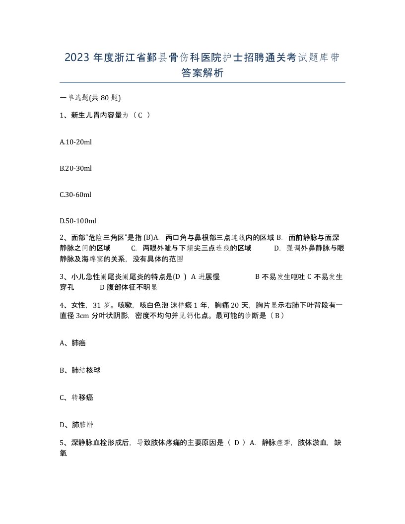 2023年度浙江省鄞县骨伤科医院护士招聘通关考试题库带答案解析