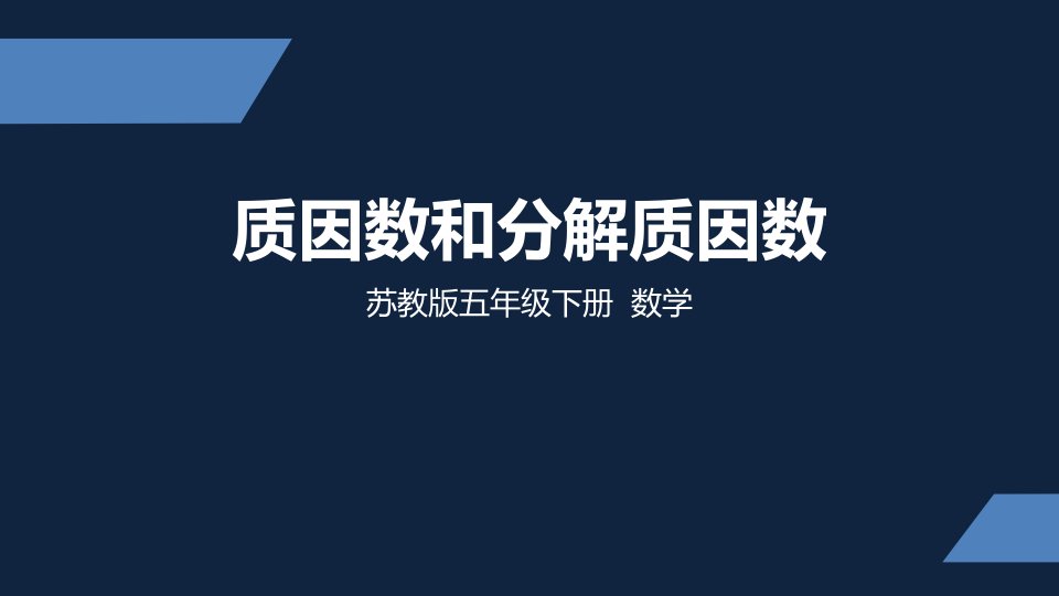 苏教版-小学数学-五年级-下册-质因数和分解质因数-课件