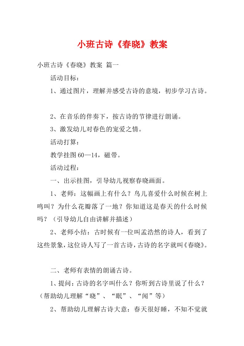 小班古诗《春晓》教案