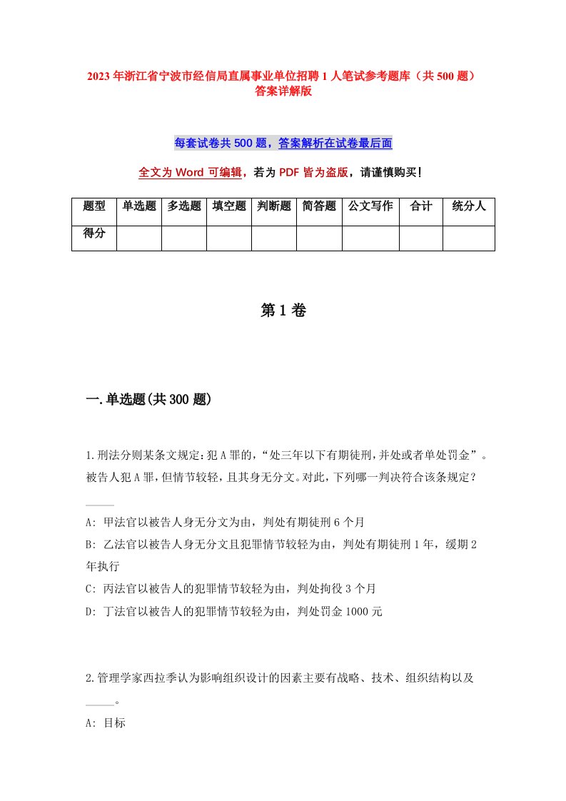 2023年浙江省宁波市经信局直属事业单位招聘1人笔试参考题库共500题答案详解版