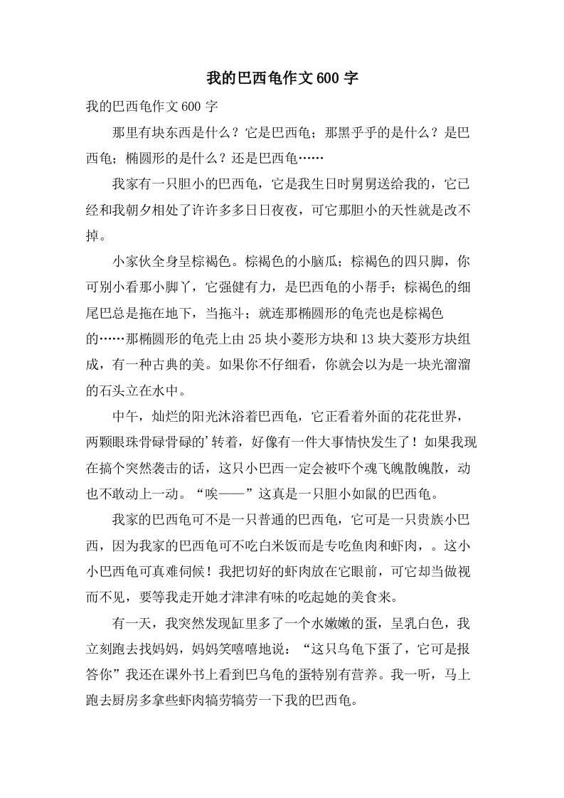 我的巴西龟作文600字