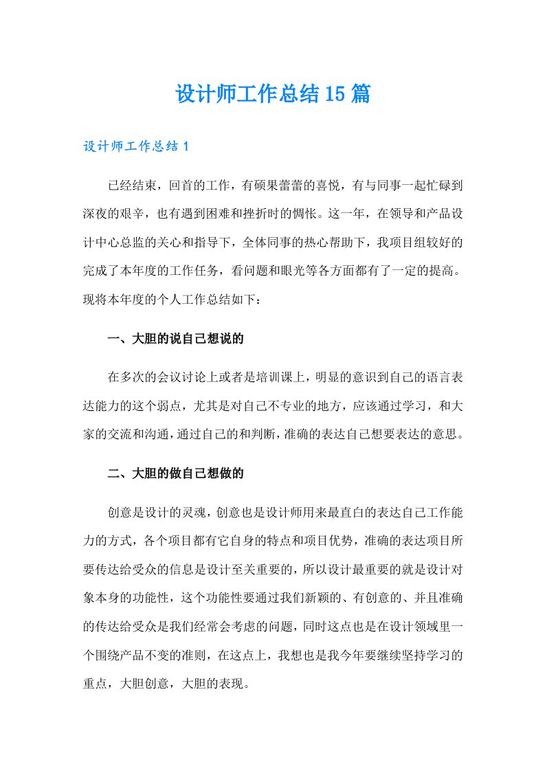 设计师工作总结15篇