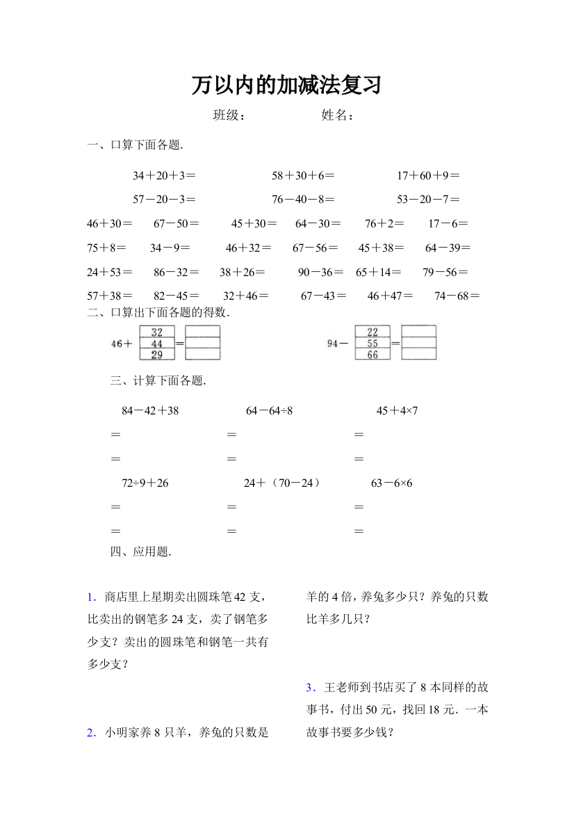 【小学中学教育精选】万以内的加减法复习题