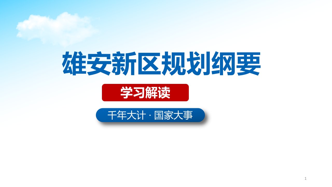 河北雄安新区规划纲要解读-完整版50页