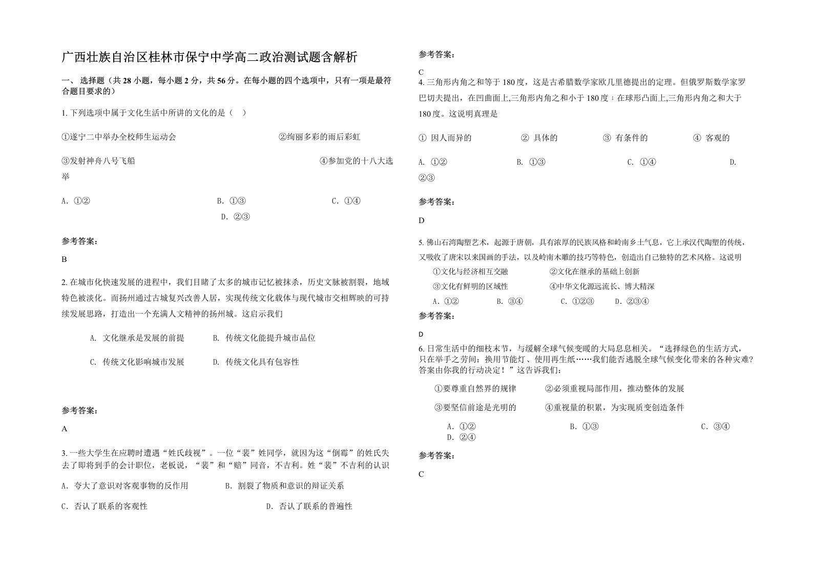 广西壮族自治区桂林市保宁中学高二政治测试题含解析