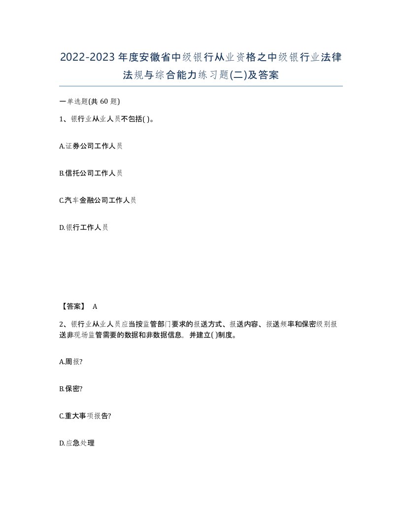 2022-2023年度安徽省中级银行从业资格之中级银行业法律法规与综合能力练习题二及答案