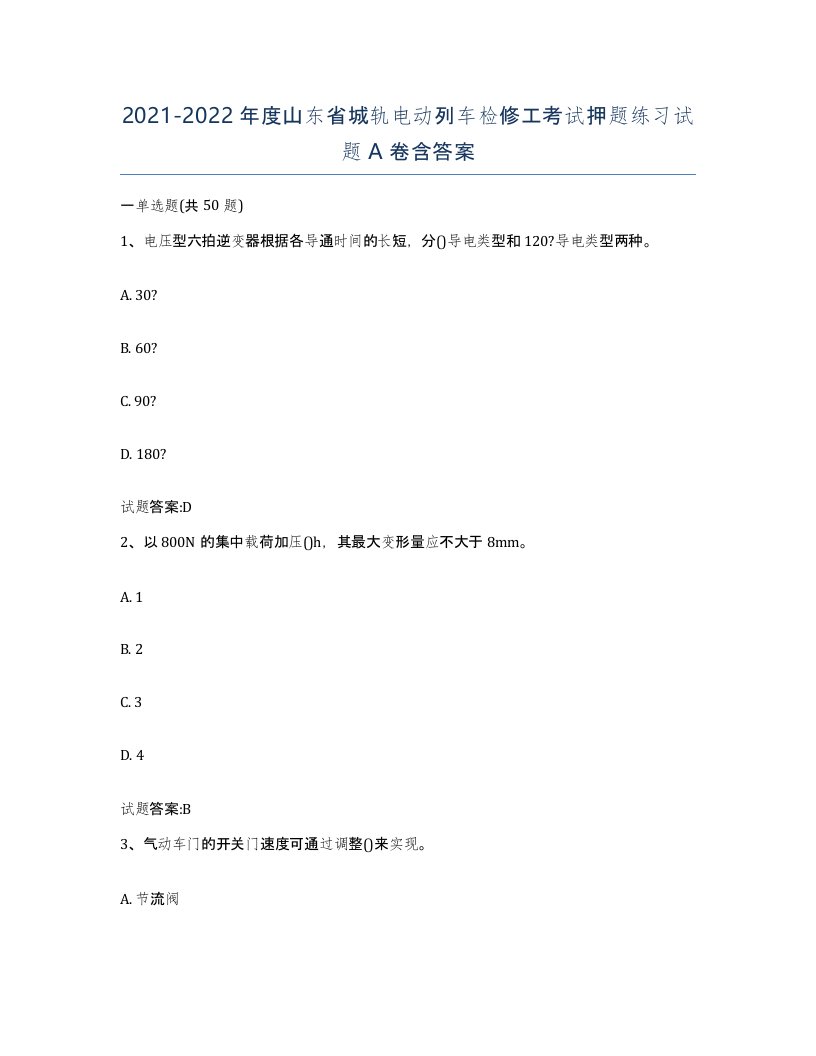 20212022年度山东省城轨电动列车检修工考试押题练习试题A卷含答案