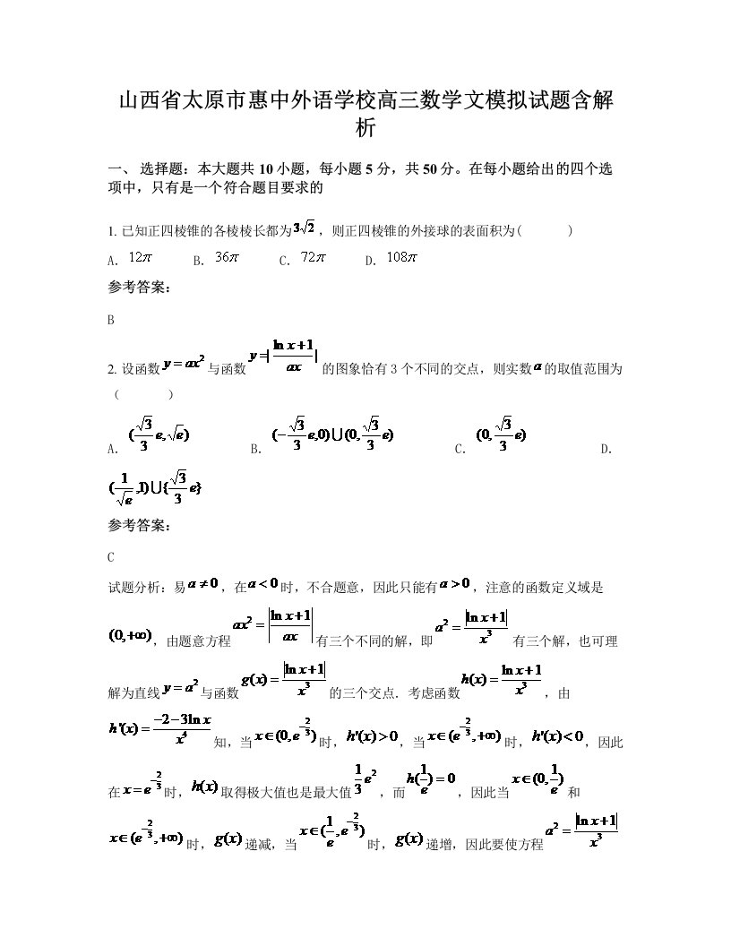 山西省太原市惠中外语学校高三数学文模拟试题含解析