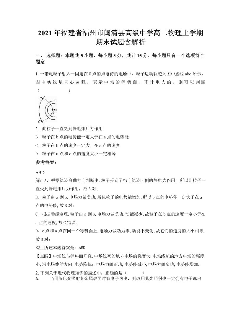 2021年福建省福州市闽清县高级中学高二物理上学期期末试题含解析