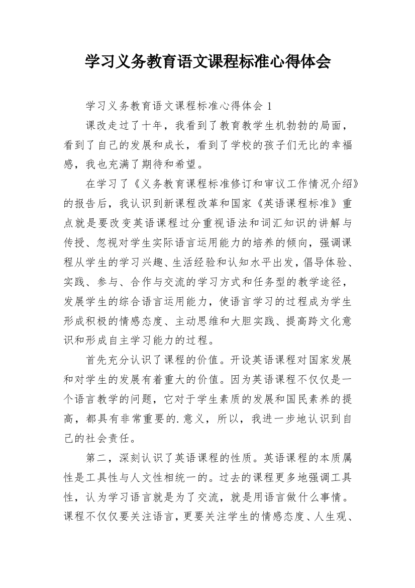 学习义务教育语文课程标准心得体会