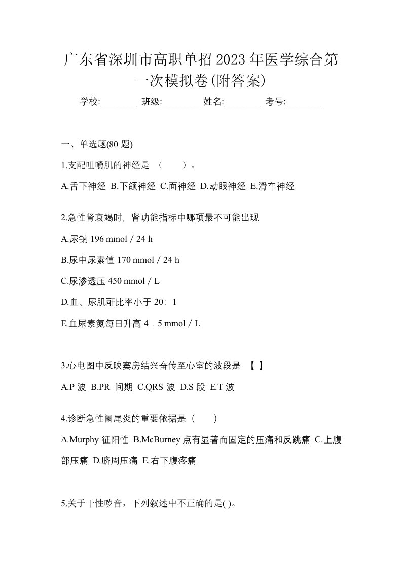 广东省深圳市高职单招2023年医学综合第一次模拟卷附答案