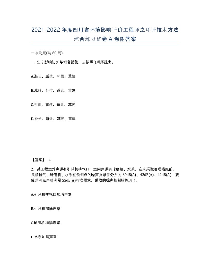 2021-2022年度四川省环境影响评价工程师之环评技术方法综合练习试卷A卷附答案