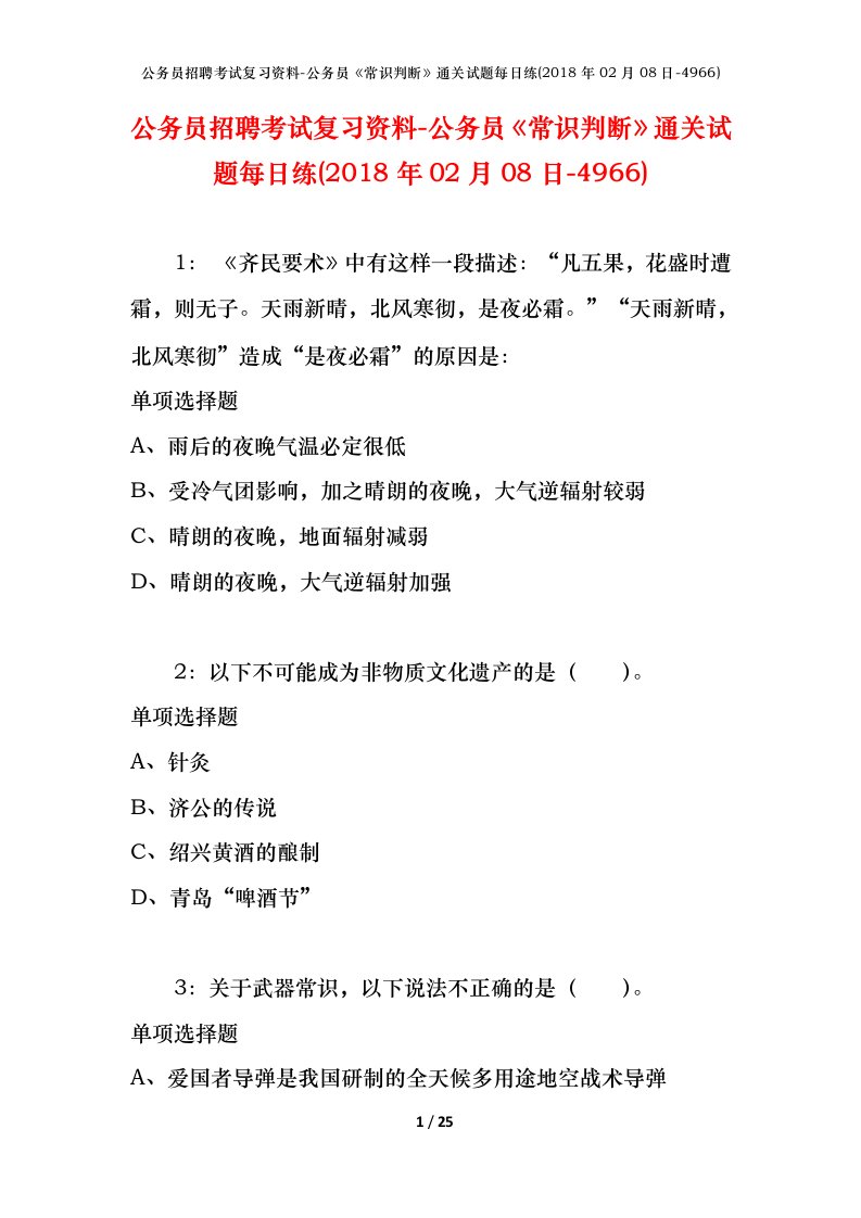 公务员招聘考试复习资料-公务员常识判断通关试题每日练2018年02月08日-4966