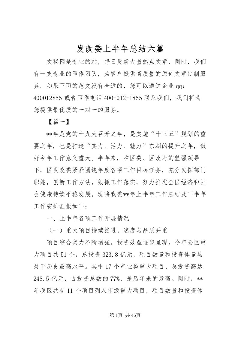 2022发改委上半年总结六篇