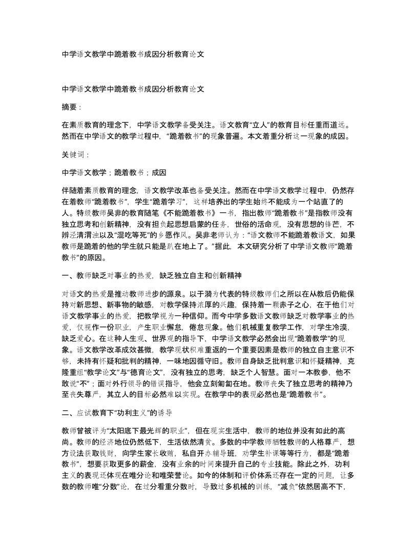 中学语文教学中跪着教书成因分析教育论文