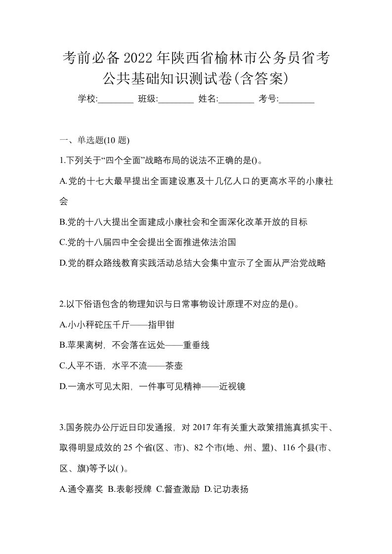 考前必备2022年陕西省榆林市公务员省考公共基础知识测试卷含答案