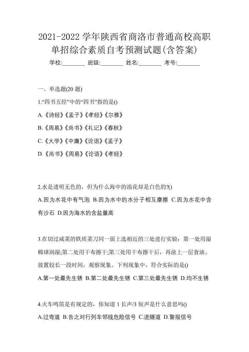 2021-2022学年陕西省商洛市普通高校高职单招综合素质自考预测试题含答案