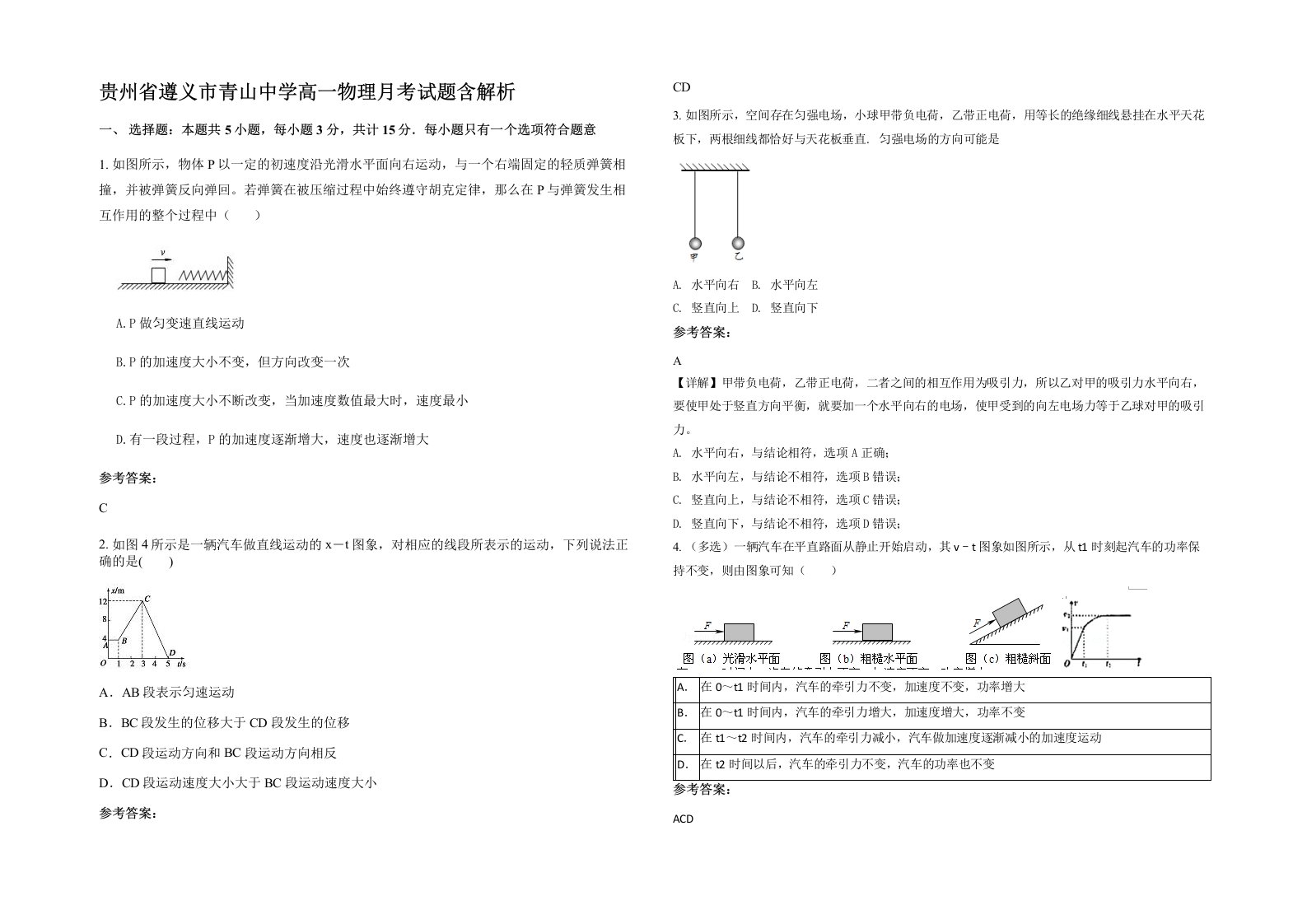 贵州省遵义市青山中学高一物理月考试题含解析