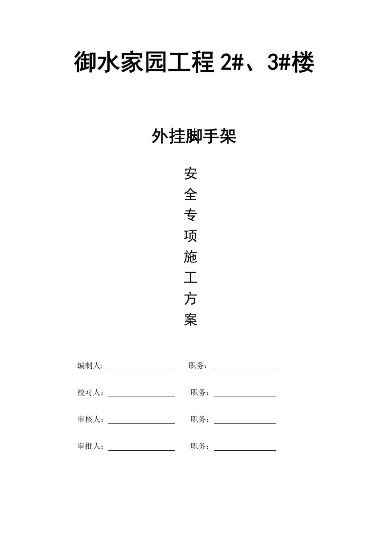 御水家园工程外挂脚手架安全施工方案