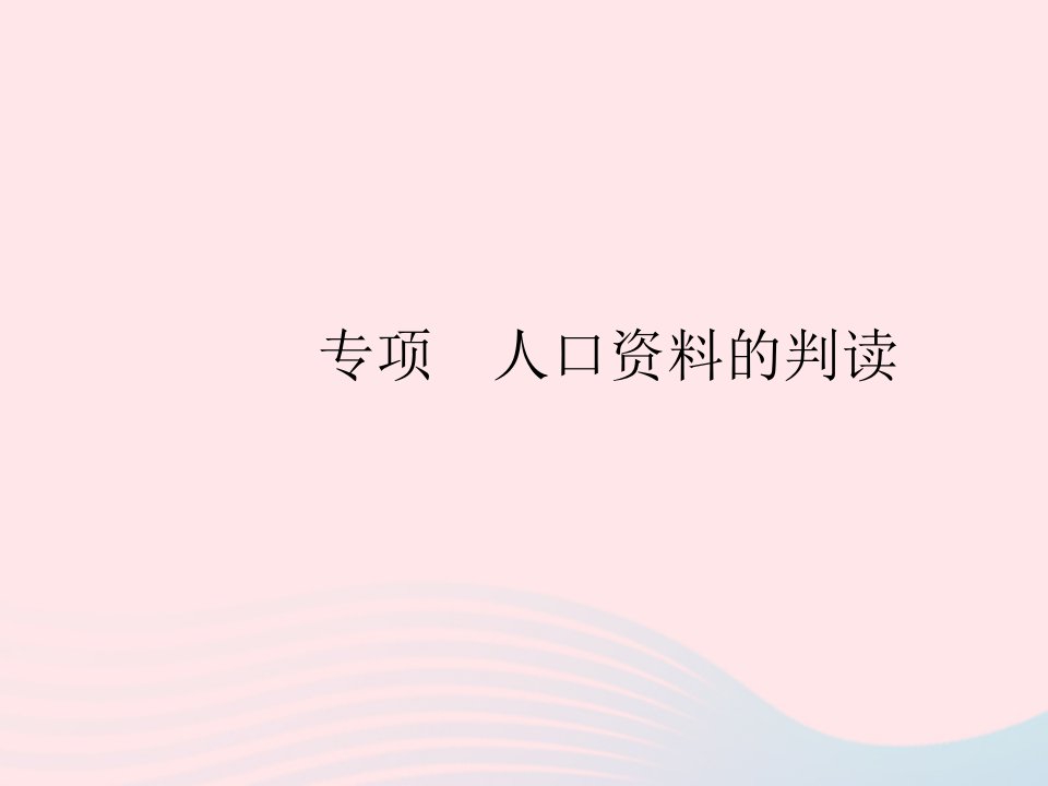 2022七年级地理上册第四章居民与聚落专项人口资料的判读作业课件新版新人教版