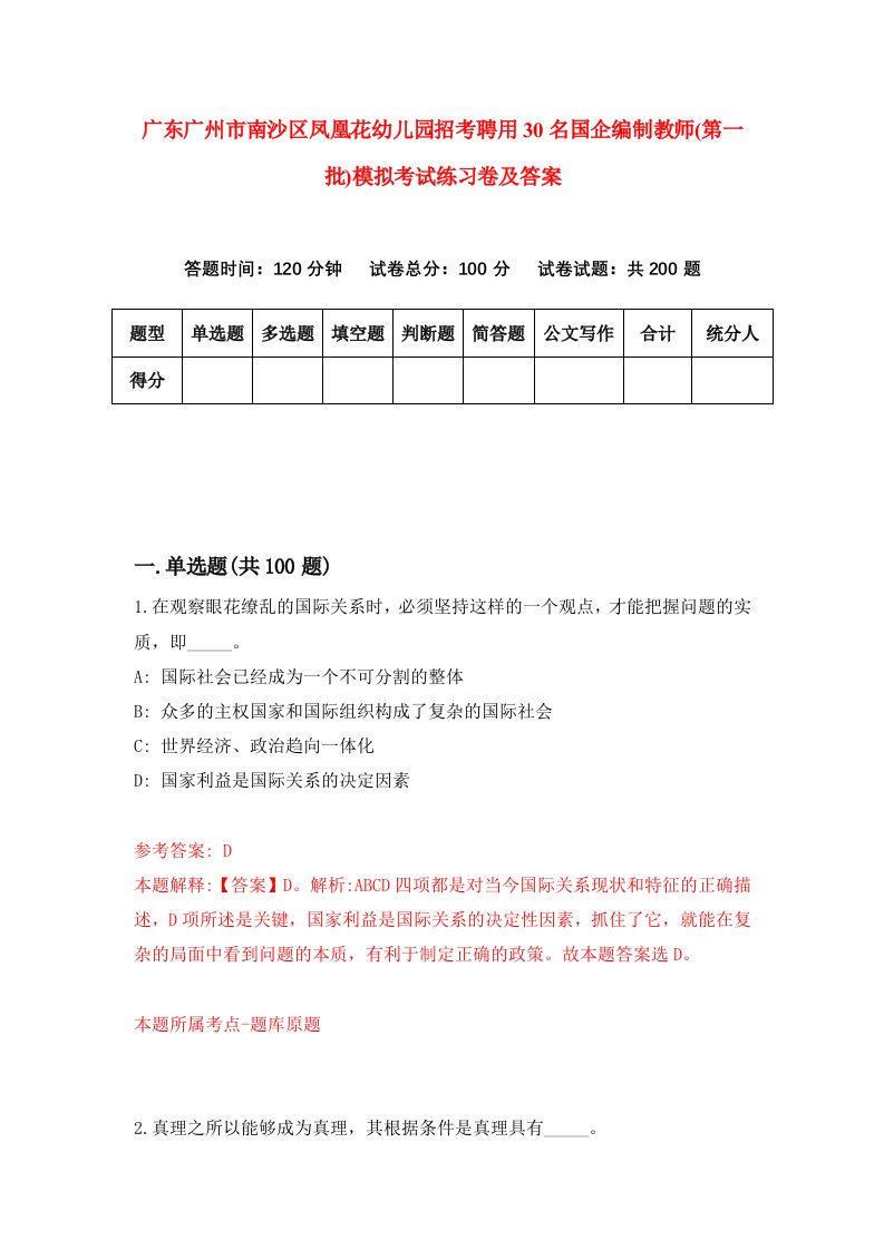 广东广州市南沙区凤凰花幼儿园招考聘用30名国企编制教师第一批模拟考试练习卷及答案第4套