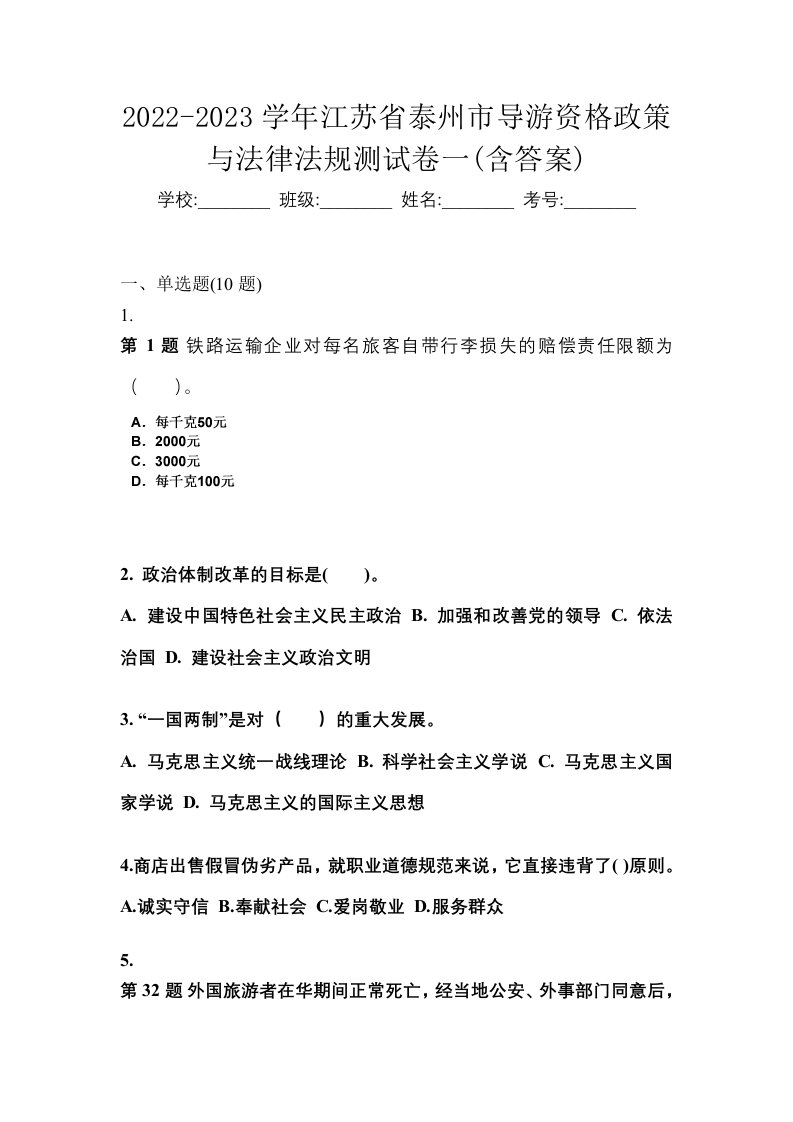 2022-2023学年江苏省泰州市导游资格政策与法律法规测试卷一含答案