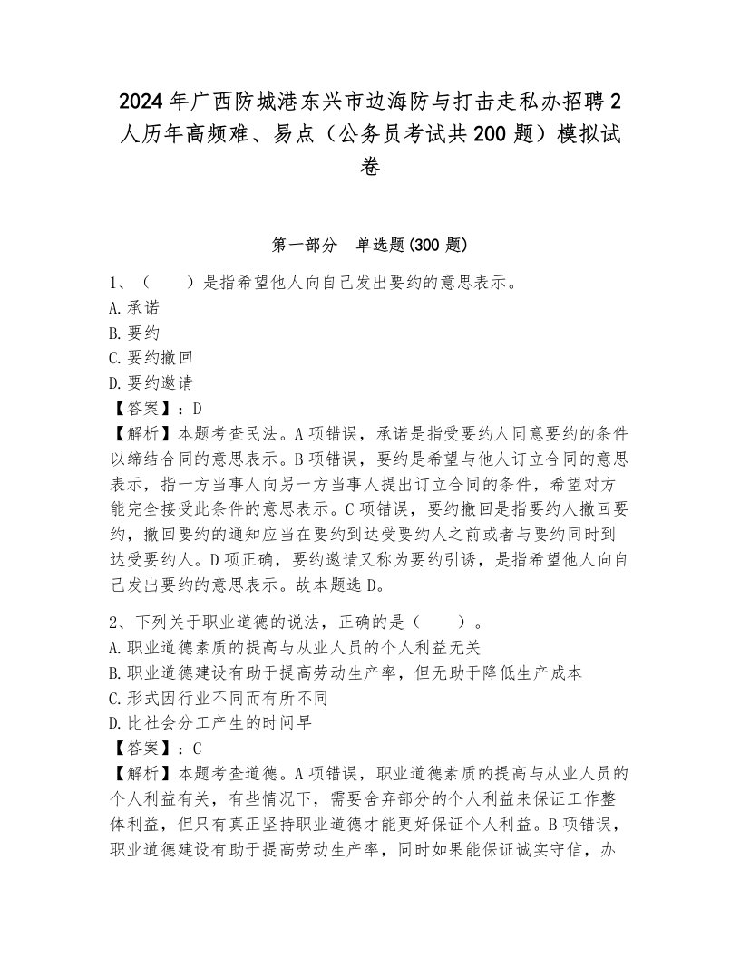 2024年广西防城港东兴市边海防与打击走私办招聘2人历年高频难、易点（公务员考试共200题）模拟试卷含答案解析