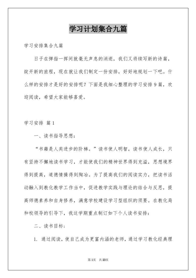 学习计划集合九篇例文