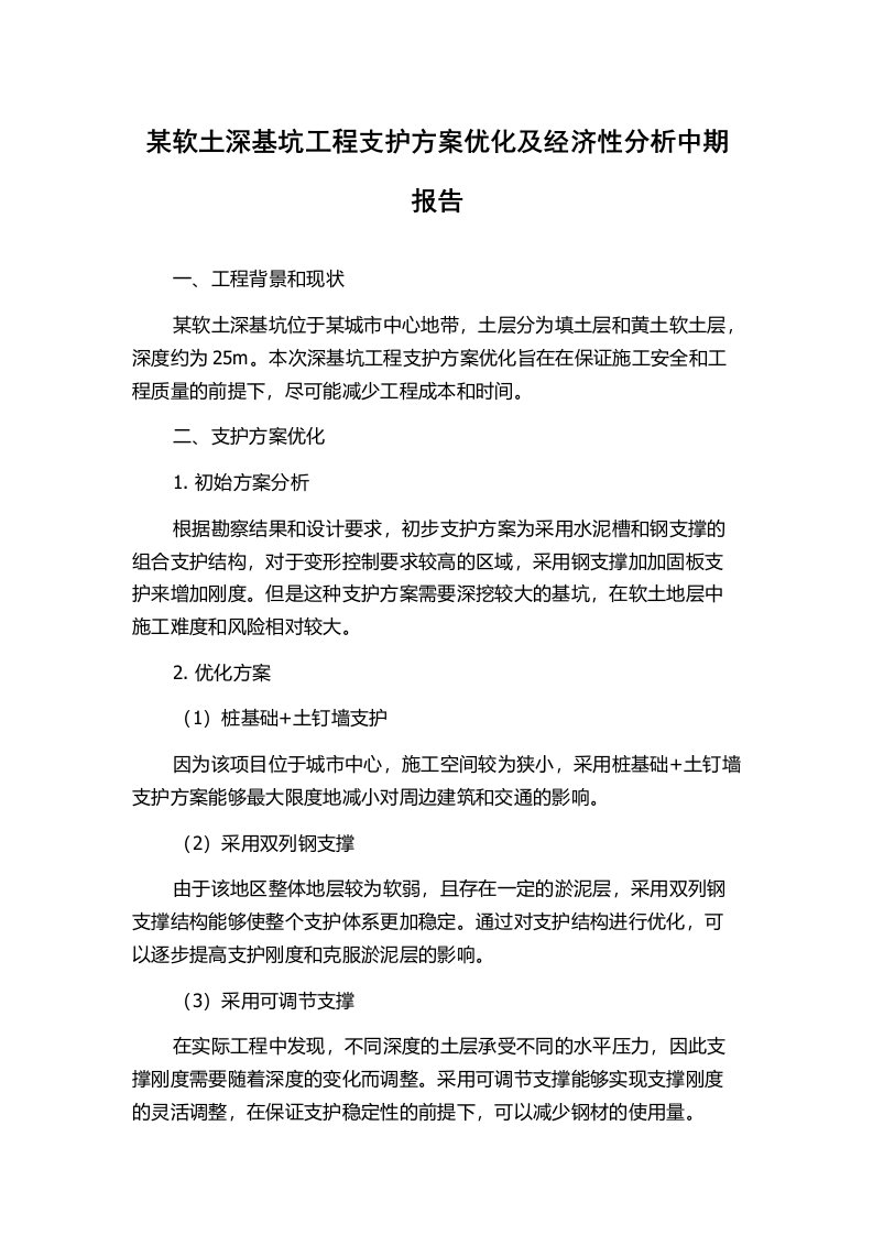 某软土深基坑工程支护方案优化及经济性分析中期报告