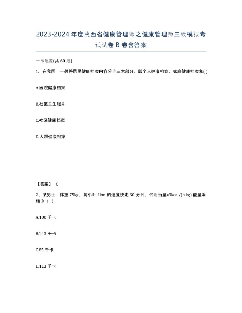 2023-2024年度陕西省健康管理师之健康管理师三级模拟考试试卷B卷含答案