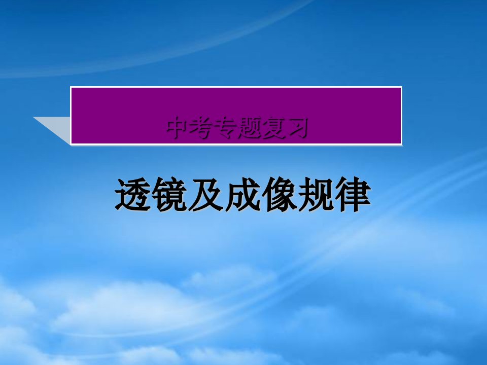 中考物理复习课件