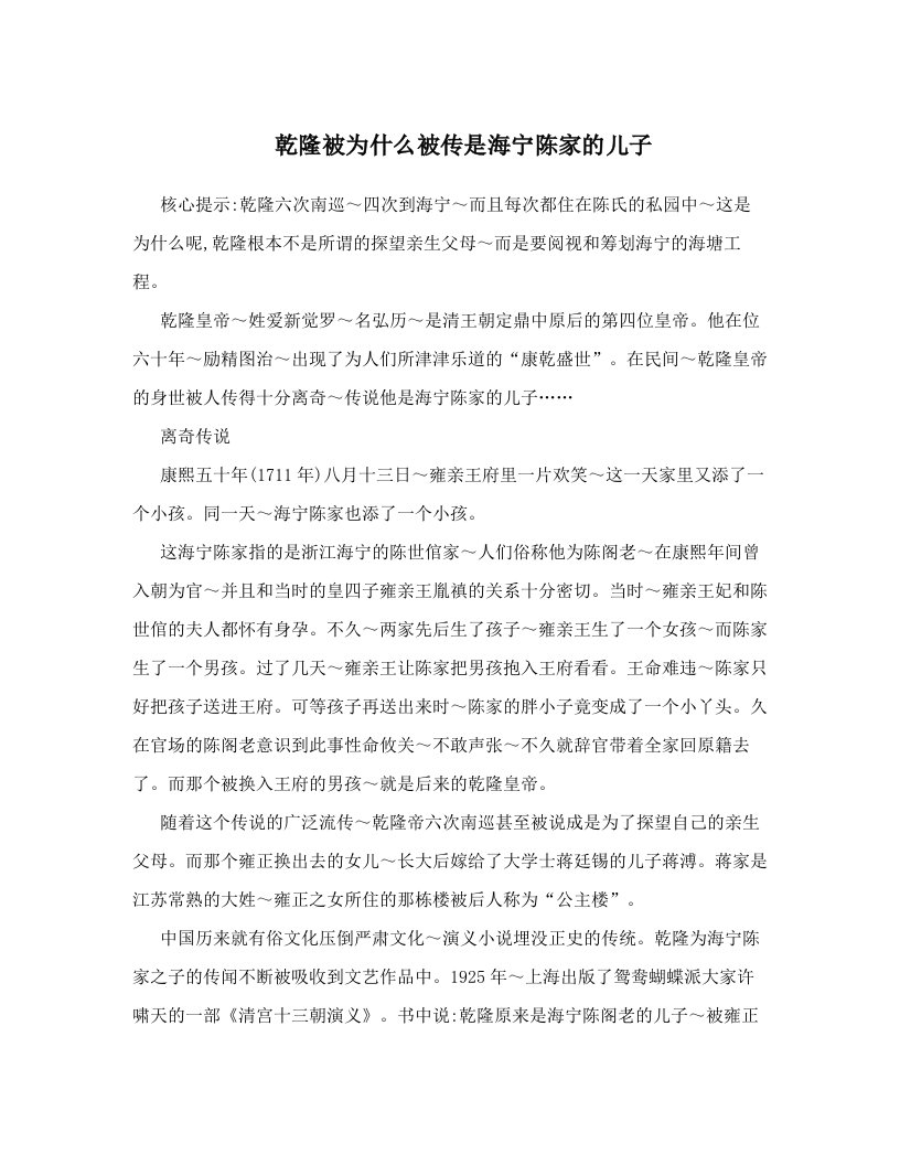 乾隆被为什么被传是海宁陈家的儿子