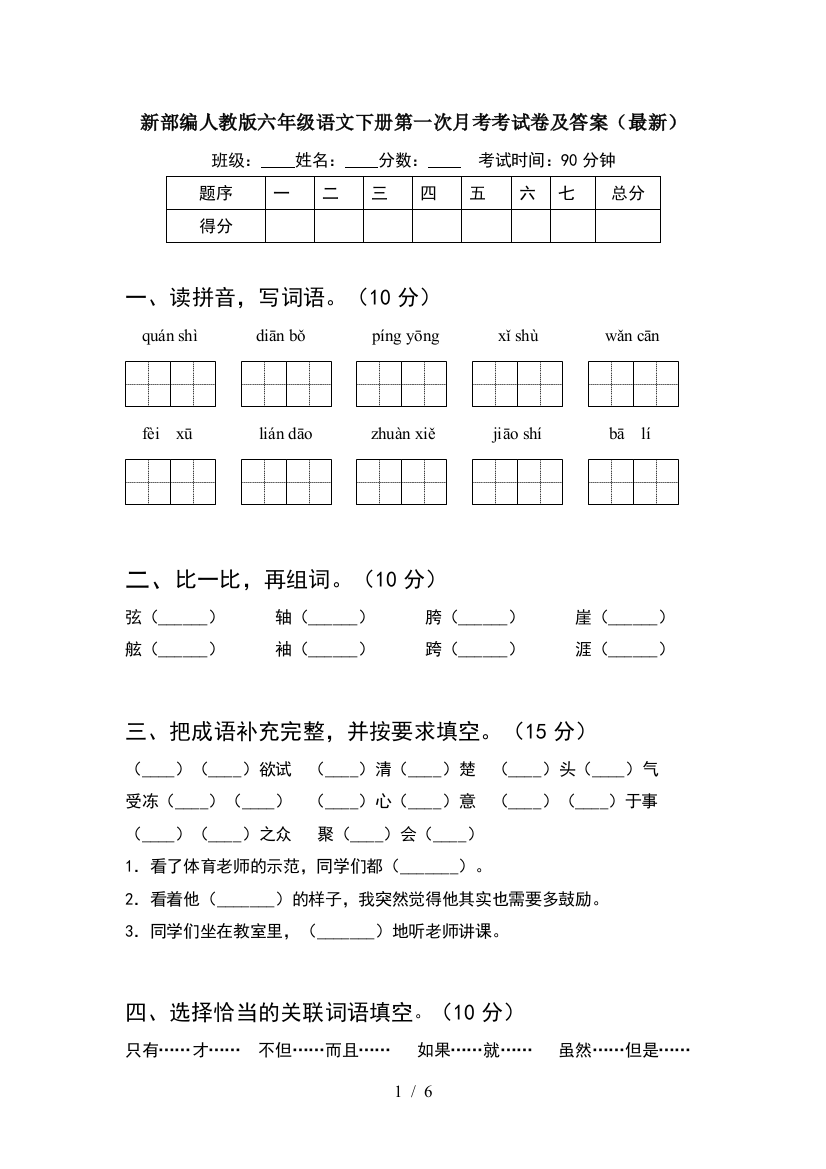 新部编人教版六年级语文下册第一次月考考试卷及答案(最新)