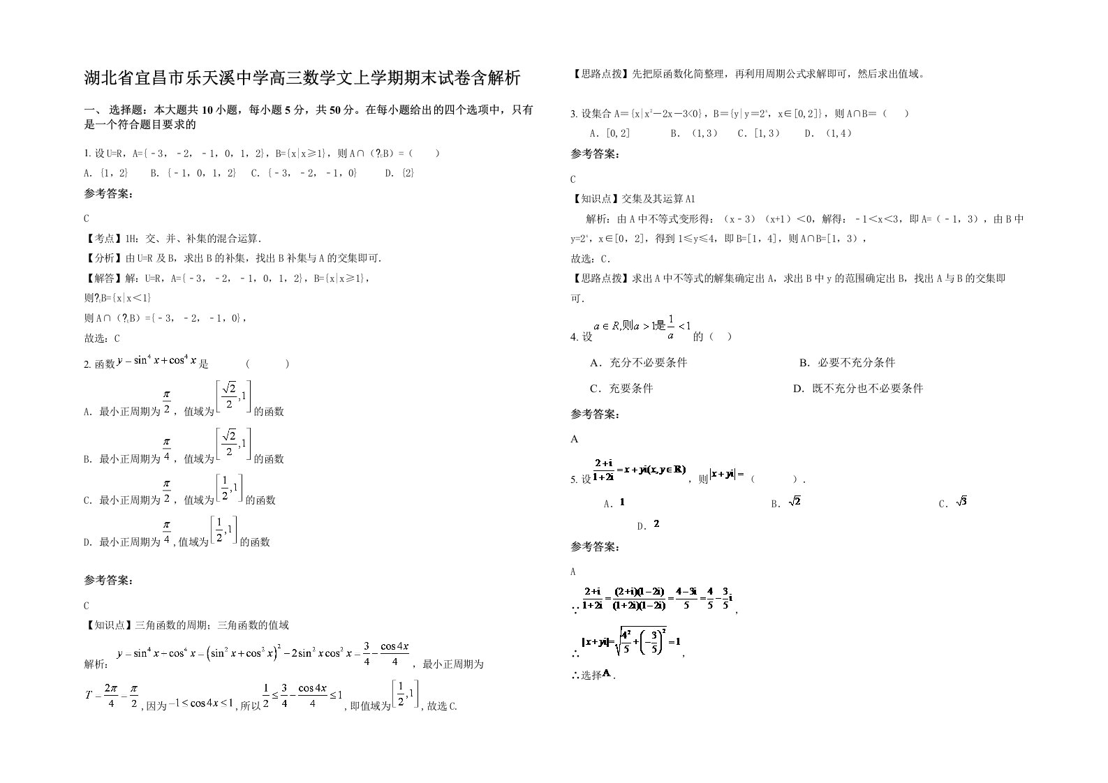 湖北省宜昌市乐天溪中学高三数学文上学期期末试卷含解析