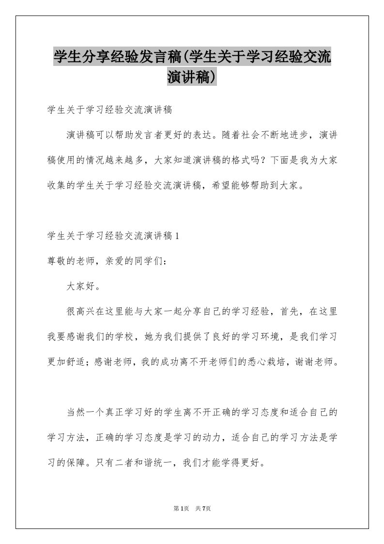 学生分享经验发言稿(学生关于学习经验交流演讲稿)