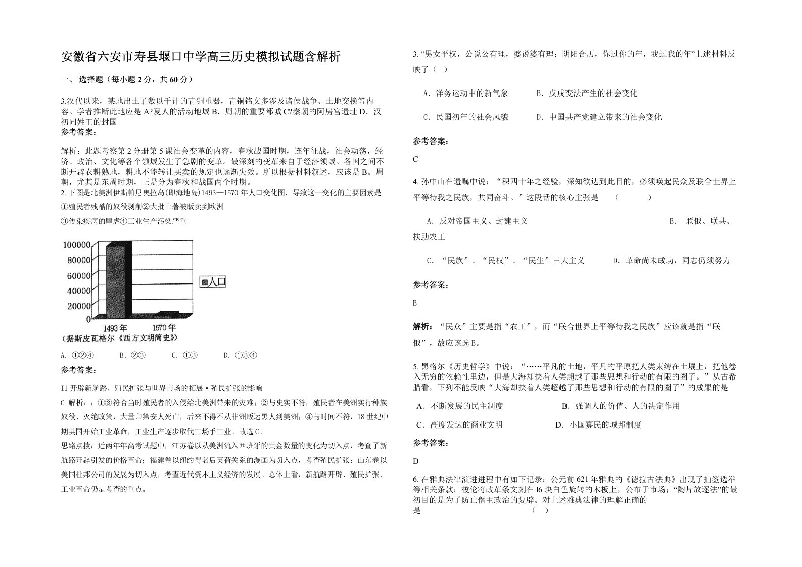 安徽省六安市寿县堰口中学高三历史模拟试题含解析