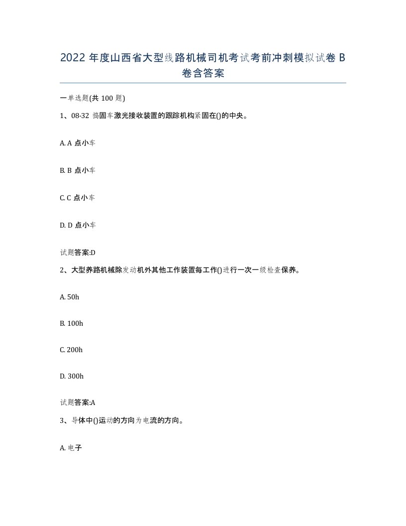 2022年度山西省大型线路机械司机考试考前冲刺模拟试卷B卷含答案